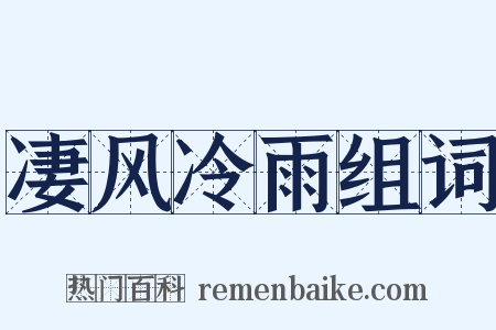 凄风冷雨组词是什么意思的图片